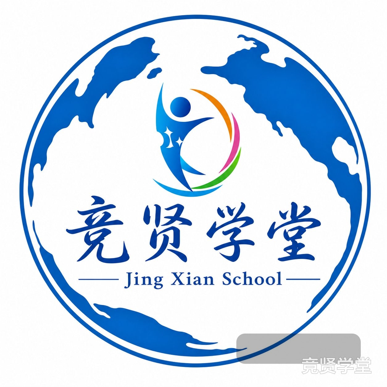 竞贤学堂 Jing Xian School